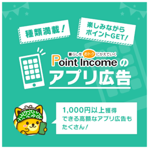ポイントインカムのアプリ広告