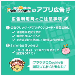 ポイントインカムのアプリ広告、広告利用時のご注意事項