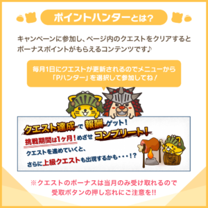 ポイントハンターとは?