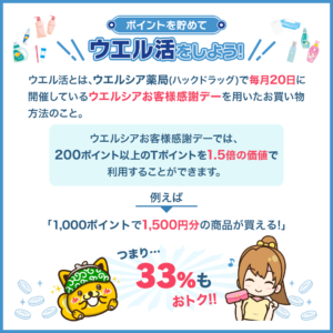 ポイントを貯めてウエル活をしよう!
