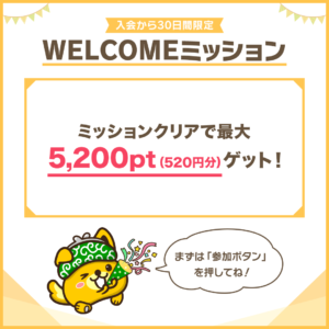 入会から30日限定WELCOMEミッション