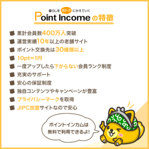 ポイントインカムの特徴