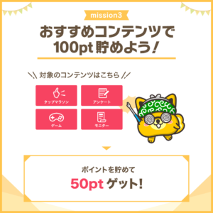 おすすめコンテンツで100pt貯めよう!