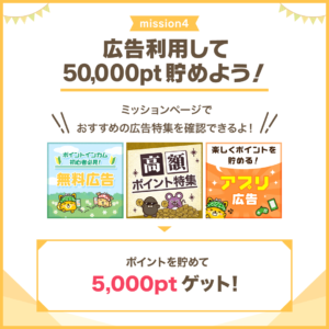 広告利用して50,000pt貯めよう!