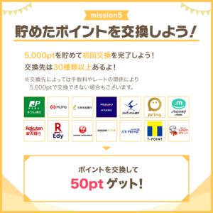貯めたポイントを交換しよう!