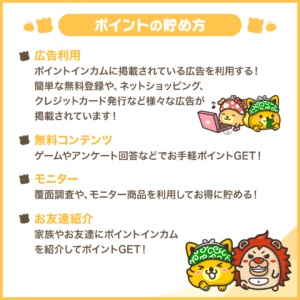 ポイントの貯め方