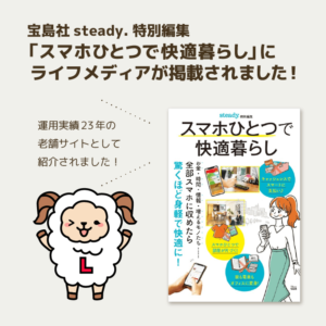 スマホひとつで快適暮らしに掲載されました！