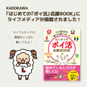 ポイ活応援BOOKに掲載されました！