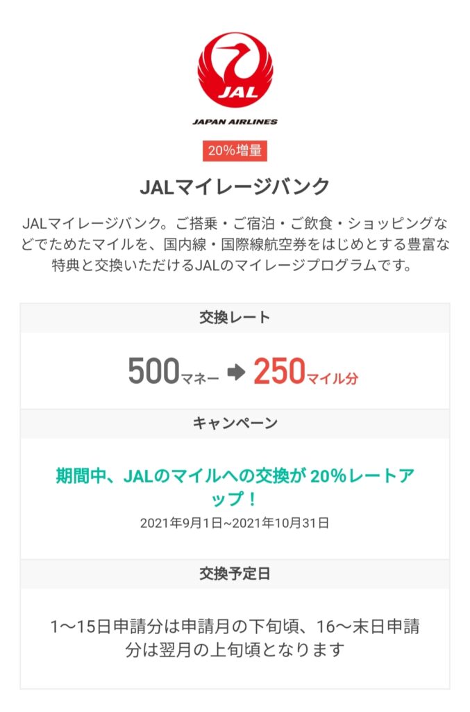 ドットマネー⇒JALマイレージバンク