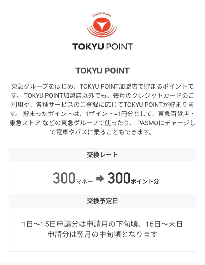 ドットマネー⇒TOKYU POINT