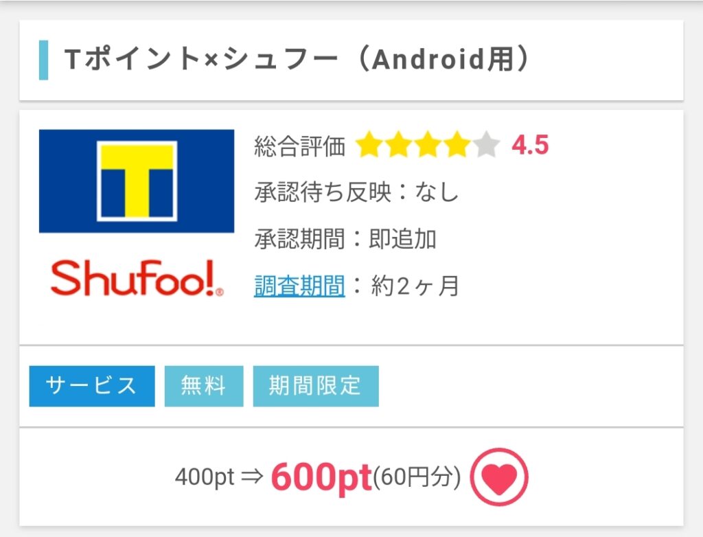 ポイントインカム（Tポイント × Shufoo!）2021/10/19時点