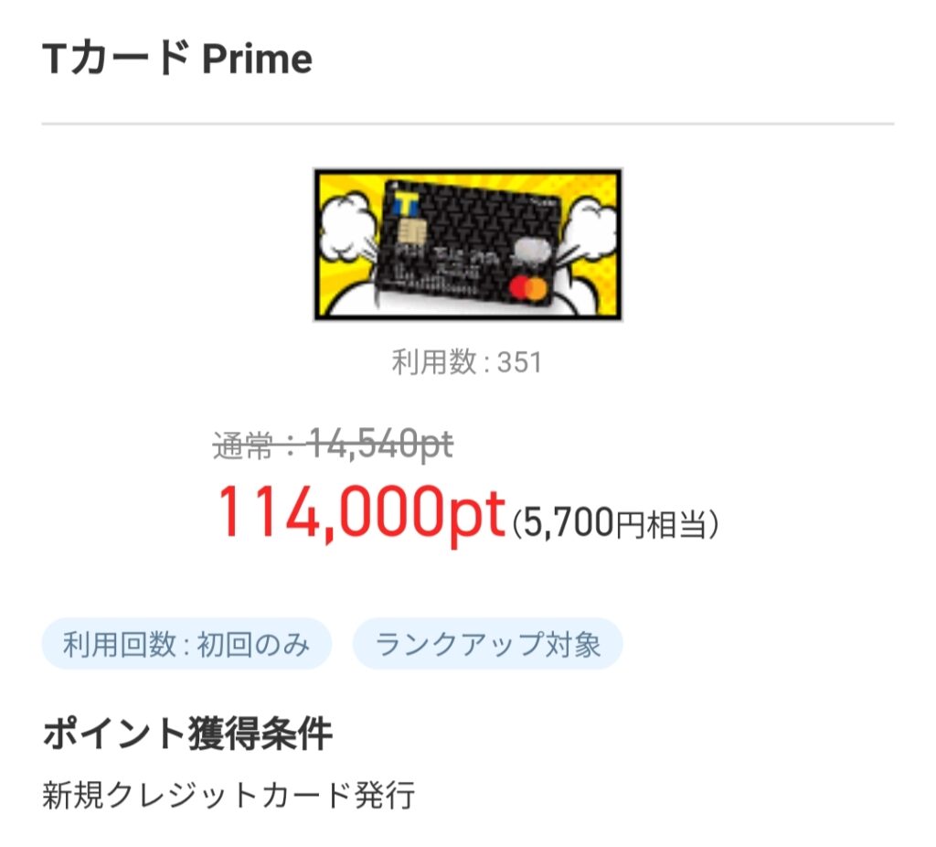 ポイントタウン（Tカード Prime）2021/11/01時点